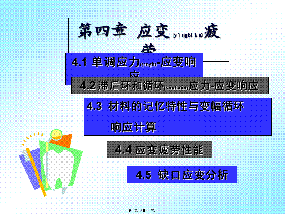 2022年医学专题—疲劳与断裂-应变疲劳2(1).ppt_第1页