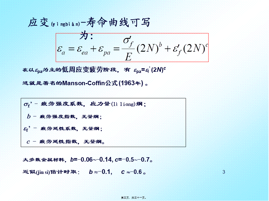 2022年医学专题—疲劳与断裂-应变疲劳2(1).ppt_第3页