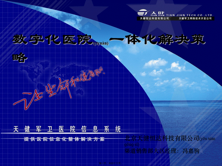 2022年医学专题—数字化医院一体化解决策略.pptx_第1页