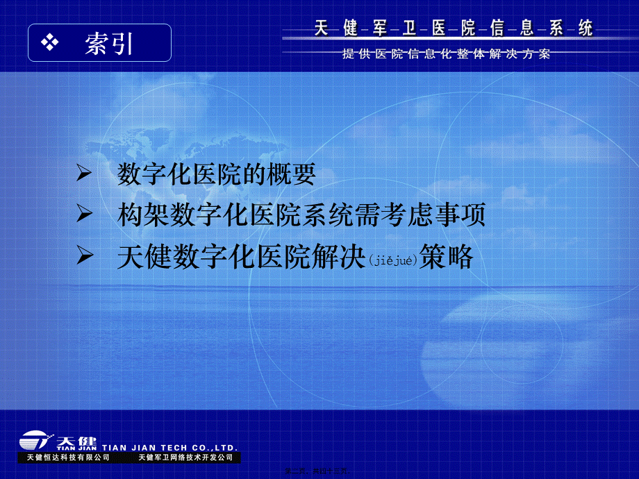 2022年医学专题—数字化医院一体化解决策略.pptx_第2页