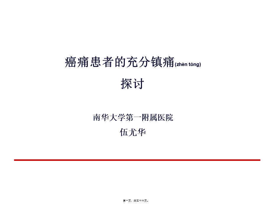 2022年医学专题—癌痛患者的充分镇痛探讨-2015.ppt_第1页