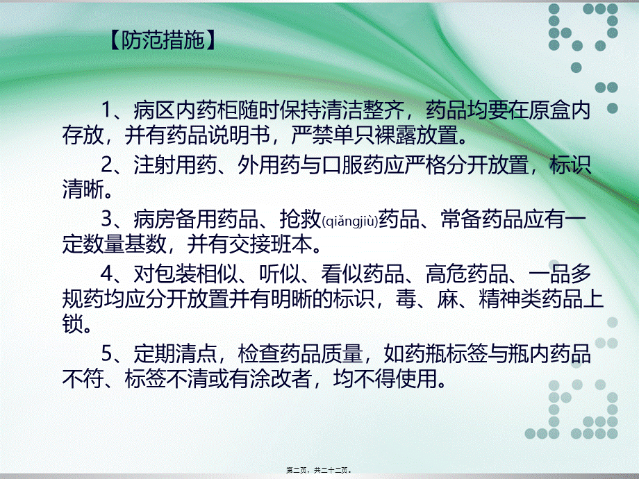 2022年医学专题—用药错误的防范措施及应急预案(1).ppt_第2页