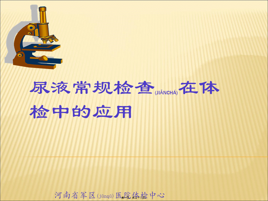 2022年医学专题—尿常规检查在体检中的应用.ppt_第1页