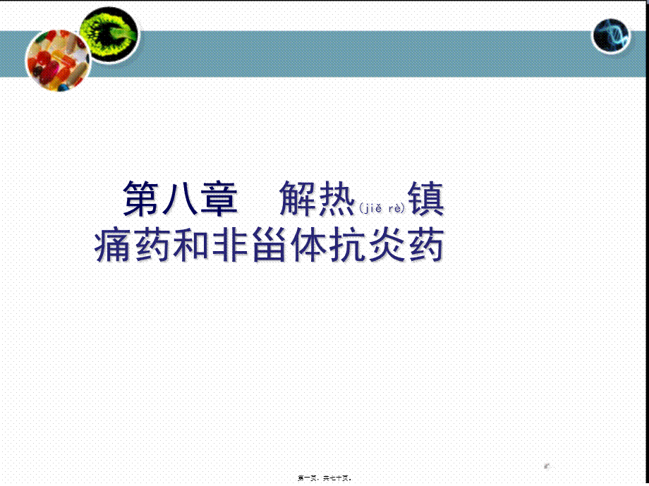 2022年医学专题—第8章解热镇痛药(1).ppt_第1页