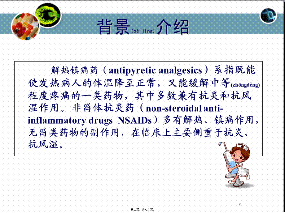 2022年医学专题—第8章解热镇痛药(1).ppt_第2页