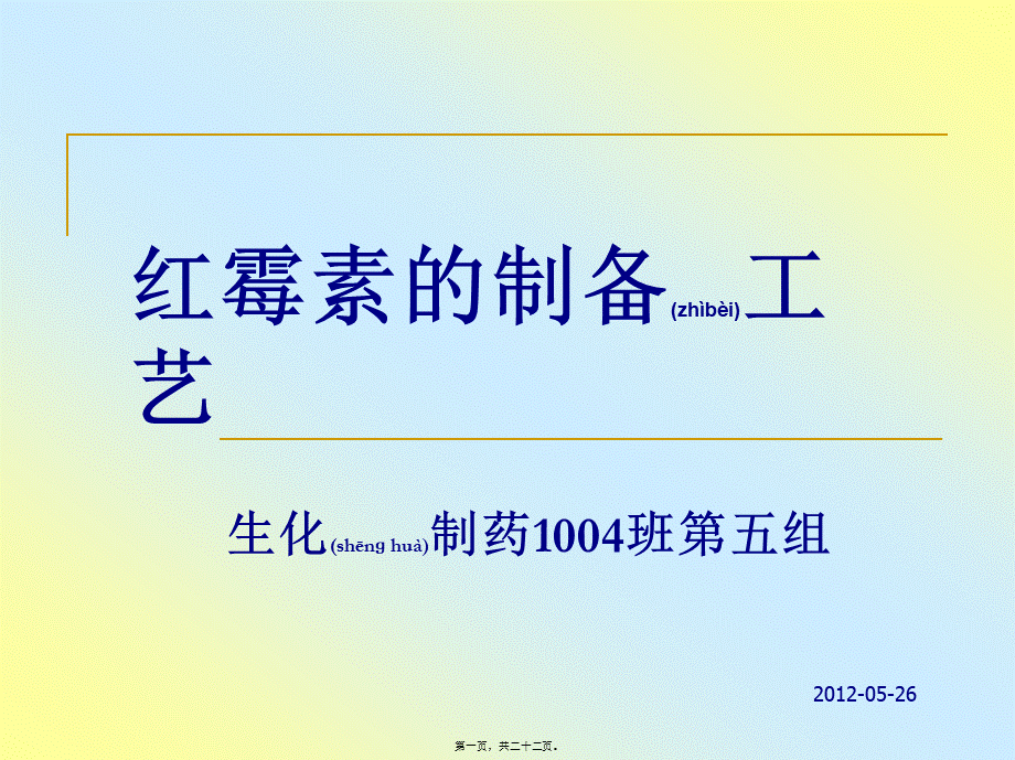 2022年医学专题—生化制药四班红霉素的制备工艺.ppt_第1页