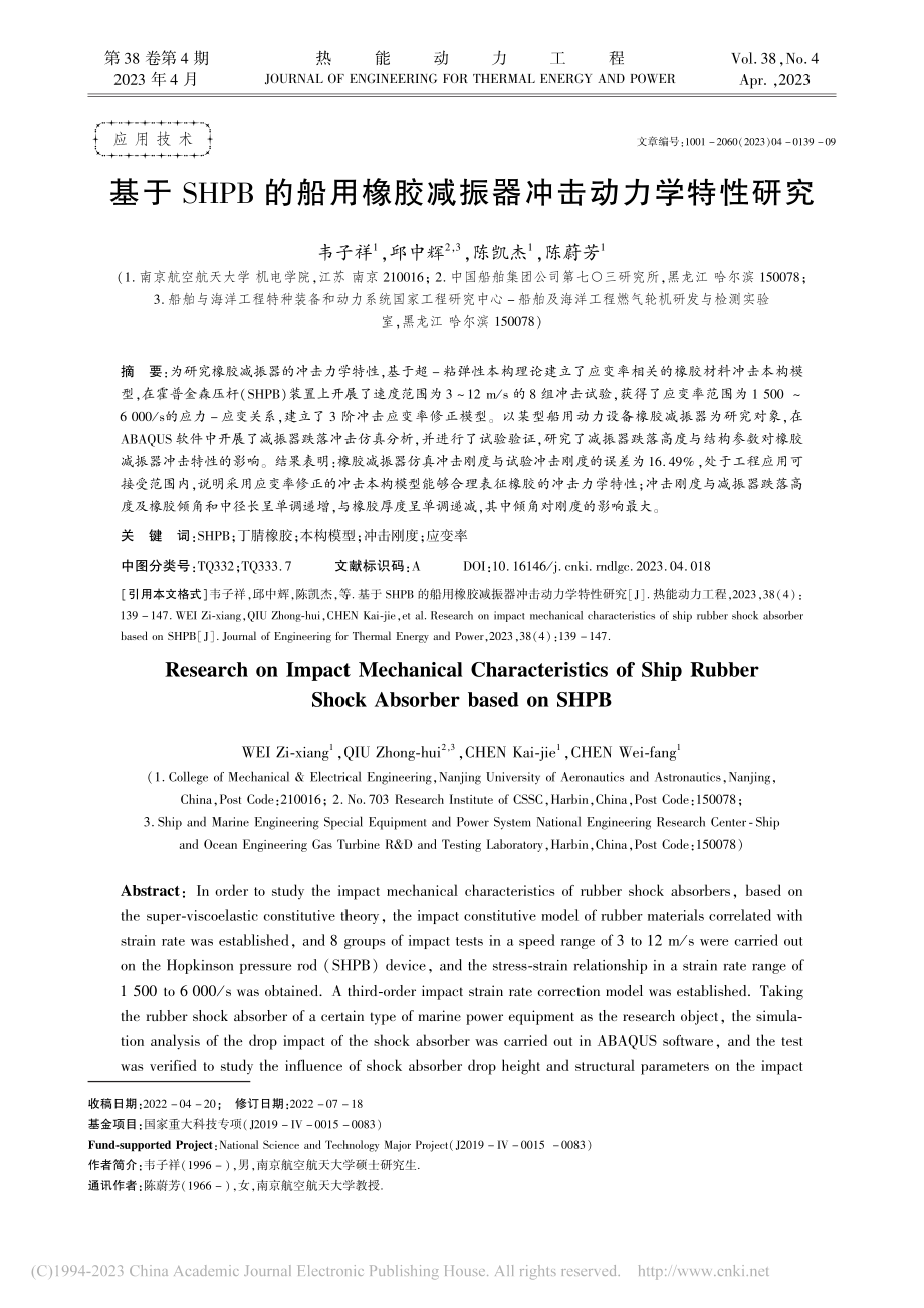 基于SHPB的船用橡胶减振器冲击动力学特性研究_韦子祥.pdf_第1页