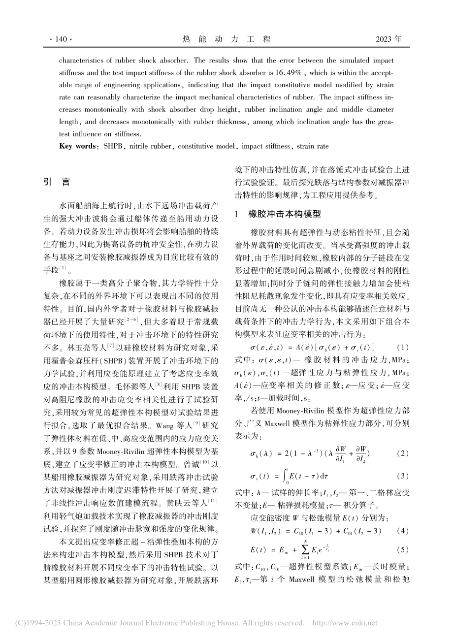 基于SHPB的船用橡胶减振器冲击动力学特性研究_韦子祥.pdf_第2页