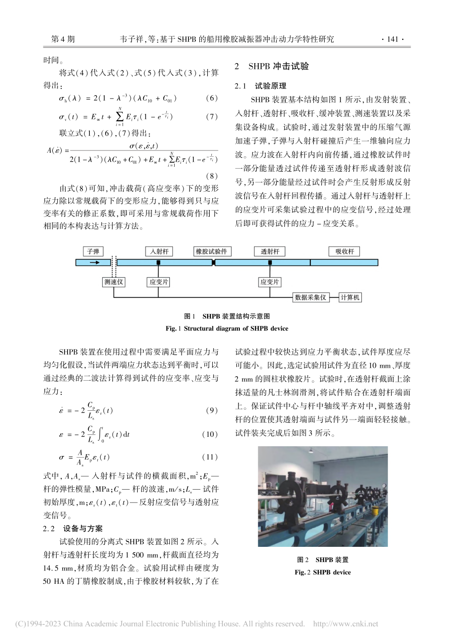 基于SHPB的船用橡胶减振器冲击动力学特性研究_韦子祥.pdf_第3页