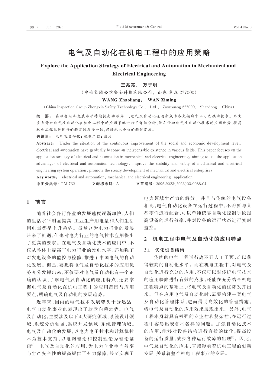 电气及自动化在机电工程中的应用策略_王兆亮.pdf_第1页