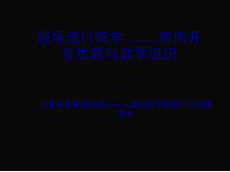 2022年医学专题—现场流行病学案例开发思路与教学组织(1).ppt_第1页