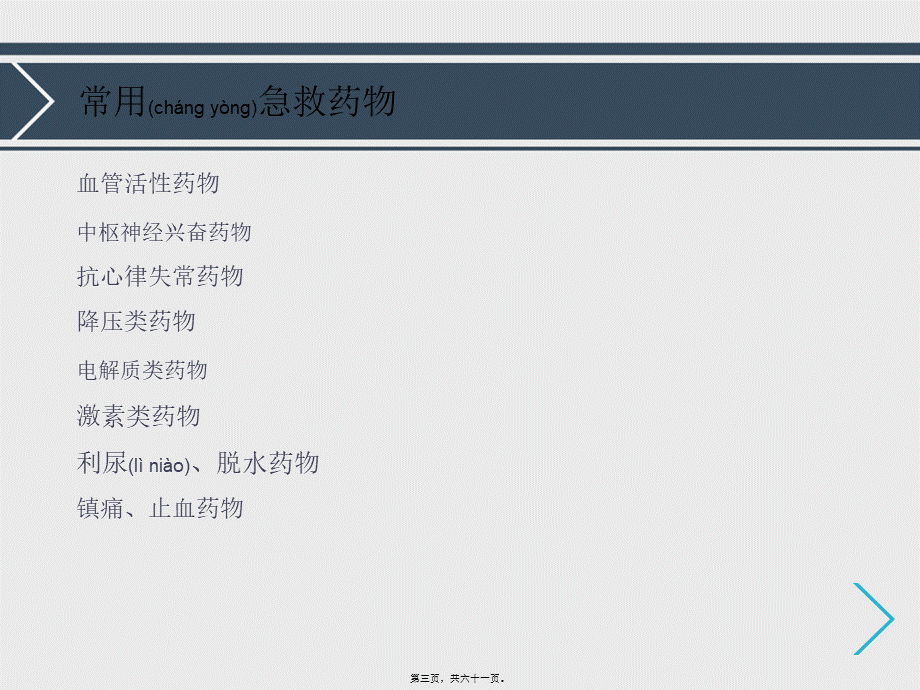 2022年医学专题—最新常用急救药品的基本知识-PPT文档(1).ppt_第3页