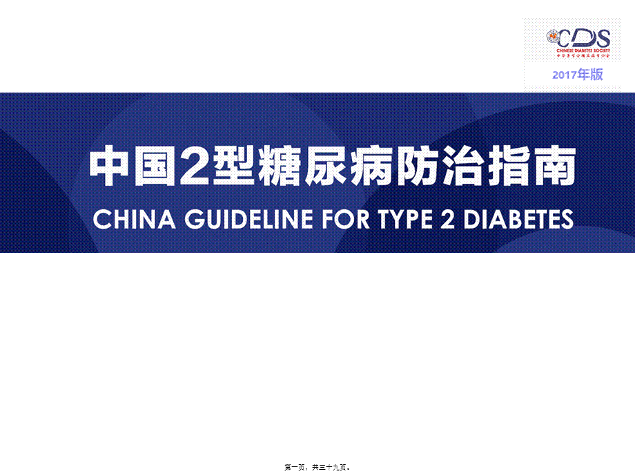 2022年医学专题—中国2型糖尿病防治指南(2017版).pptx_第1页