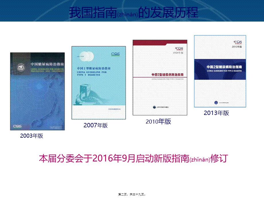 2022年医学专题—中国2型糖尿病防治指南(2017版).pptx_第2页