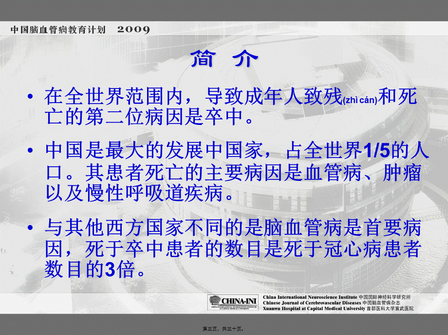 2022年医学专题—脑血管病流行病学.ppt_第3页