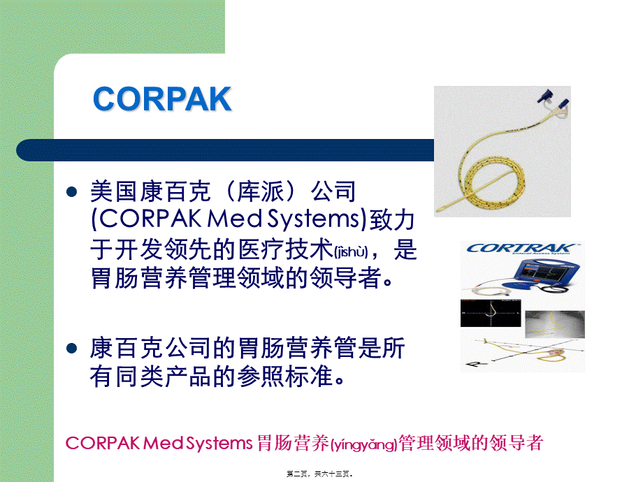 2022年医学专题—胃肠管的使用方法(1).ppt_第2页