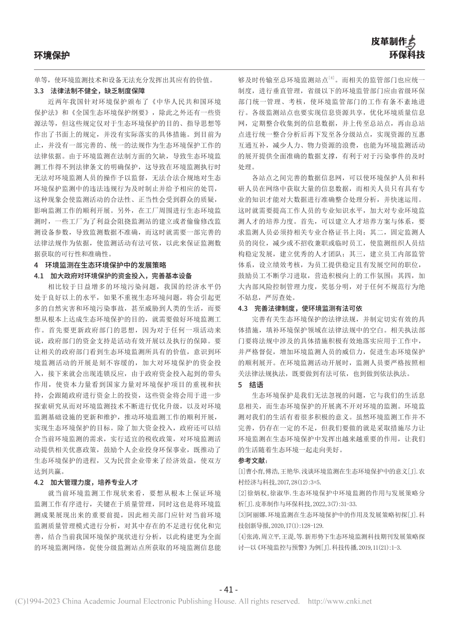 环境监测在生态环境保护中的意义与策略_张玉国 (1).pdf_第3页