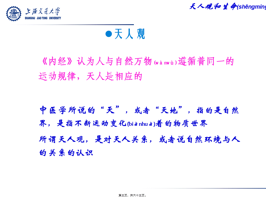 2022年医学专题—天人观和生命观(1).ppt_第3页