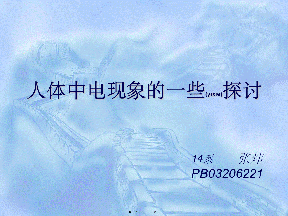 2022年医学专题—人体中电现象的一些探讨(1).ppt_第1页