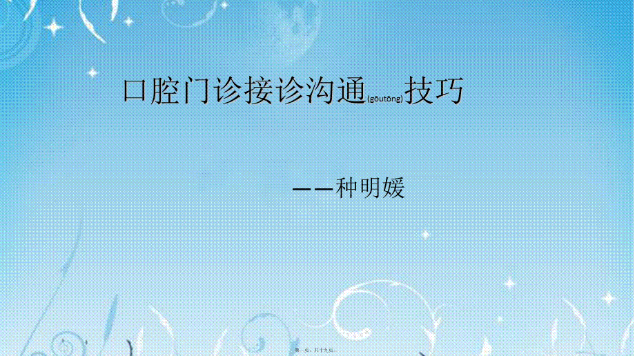 2022年医学专题—口腔门诊沟通技巧(1).ppt_第1页