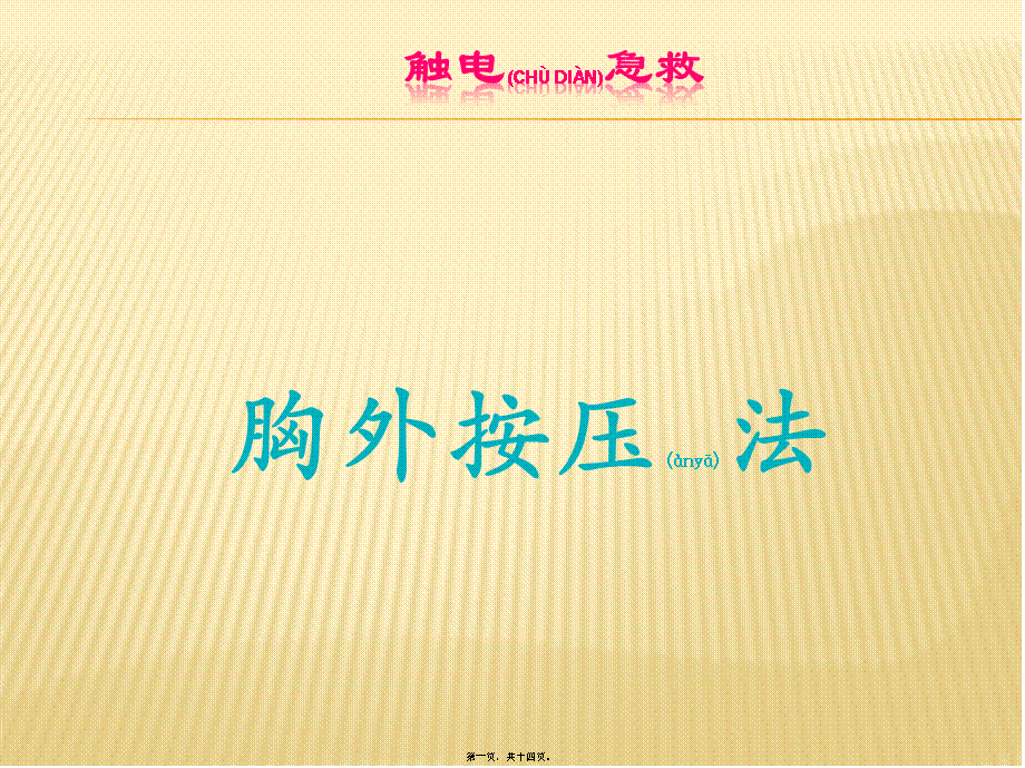 2022年医学专题—胸外心脏按压法(1).pptx_第1页