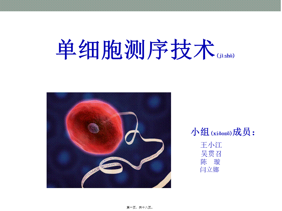 2022年医学专题—单细胞测序技术-.pptx_第1页