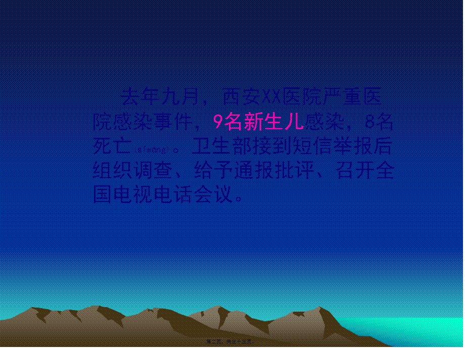 2022年医学专题—从医院感染暴发看医院感染防控工作(1).ppt_第2页