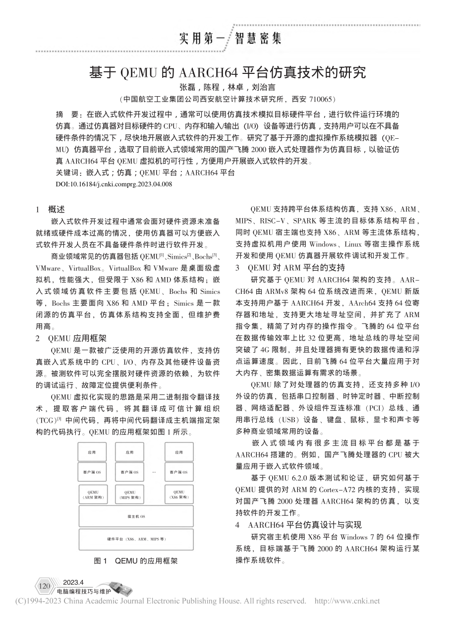 基于QEMU的AARCH64平台仿真技术的研究_张磊.pdf_第1页