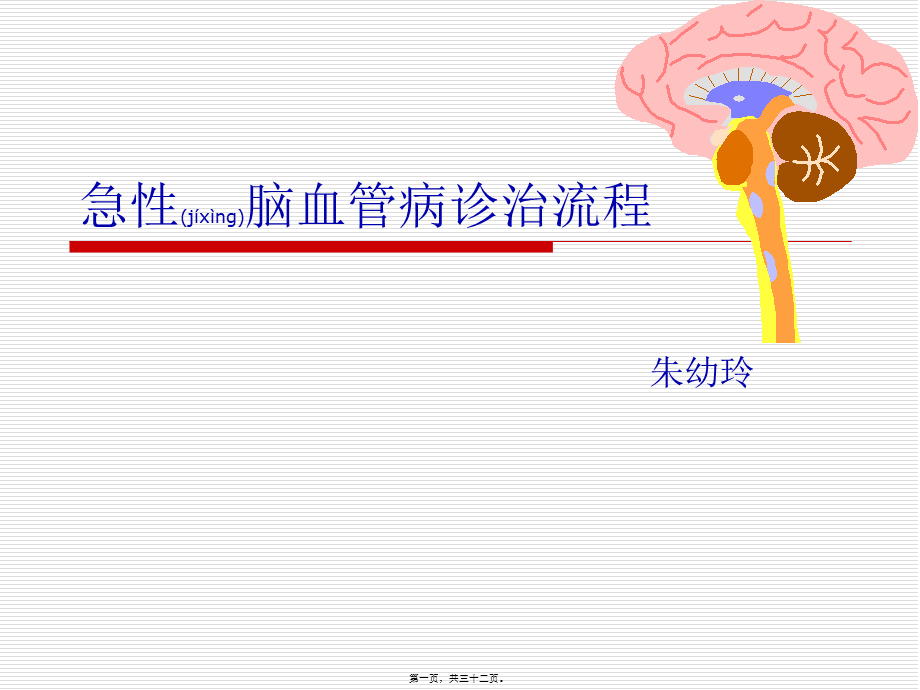 2022年医学专题—急性脑血管病诊治流程.ppt_第1页