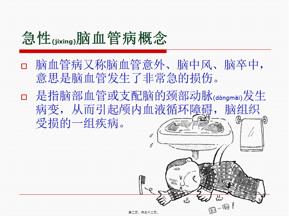 2022年医学专题—急性脑血管病诊治流程.ppt_第2页