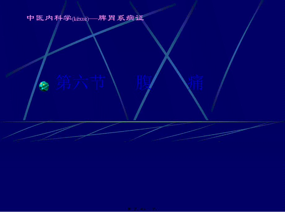 2022年医学专题—腹痛.ppt_第1页