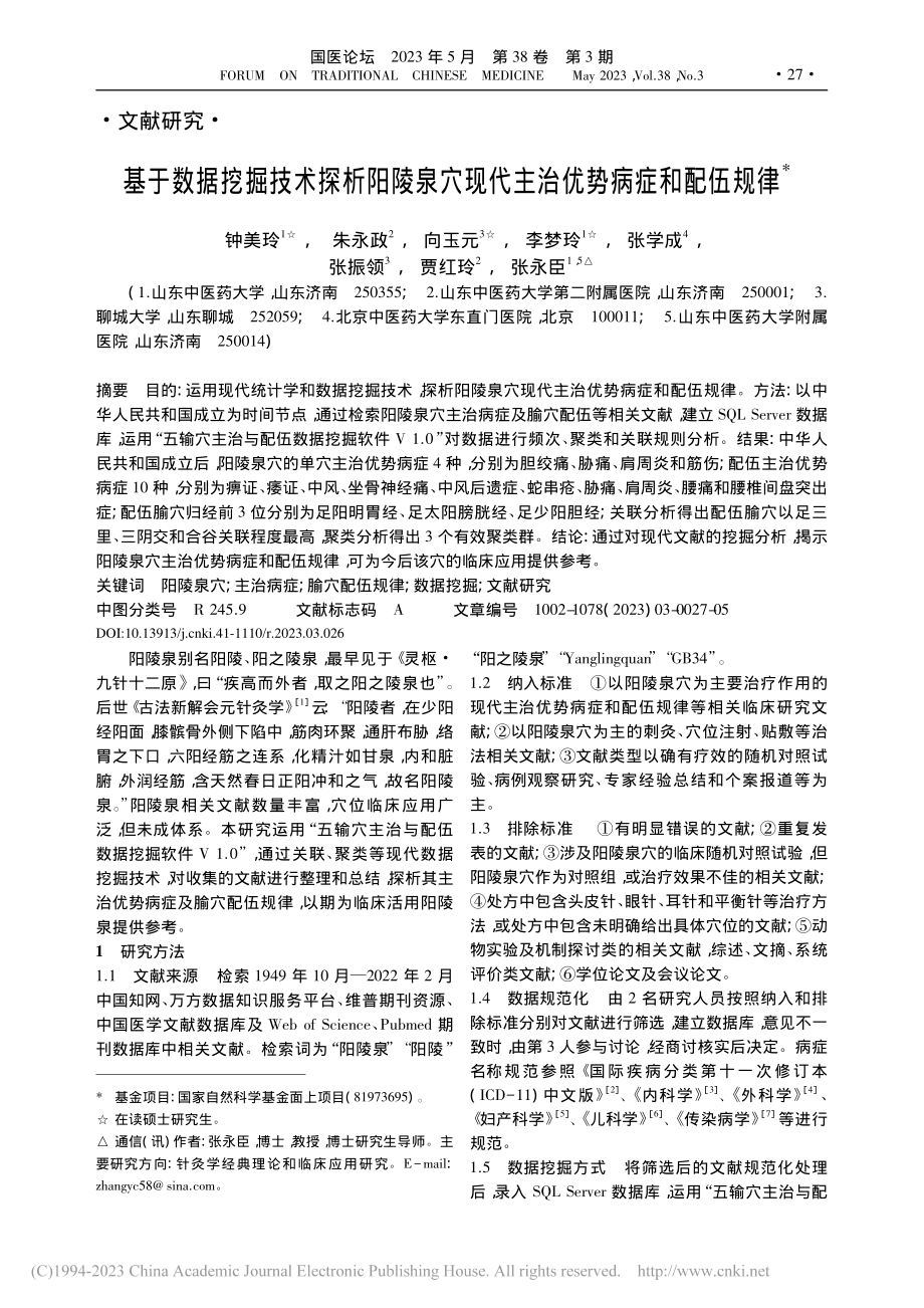 基于数据挖掘技术探析阳陵泉...现代主治优势病症和配伍规律_钟美玲.pdf_第1页