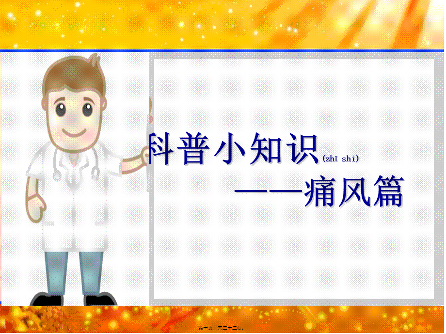 2022年医学专题—科普小知识——痛风(1).ppt_第1页