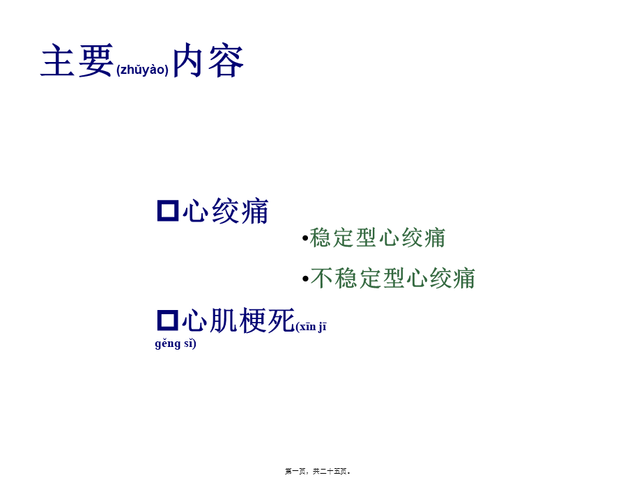 2022年医学专题—心绞痛与心肌梗死(1).ppt_第1页