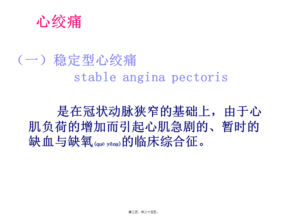 2022年医学专题—心绞痛与心肌梗死(1).ppt_第2页