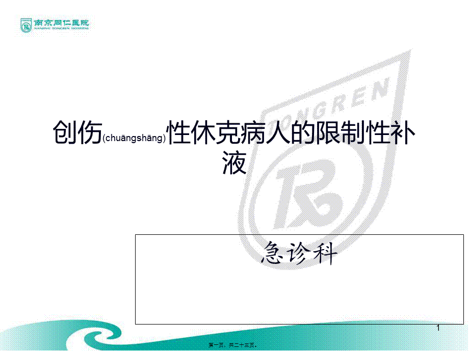 2022年医学专题—创伤性病人的限制性补液资料(1).ppt_第1页