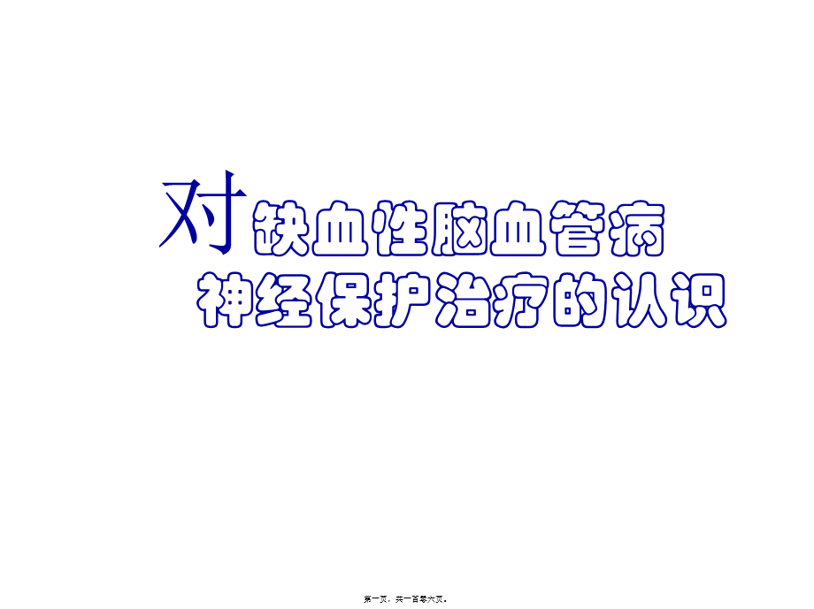 依达拉奉减轻脑水肿和出血.pptx_第1页