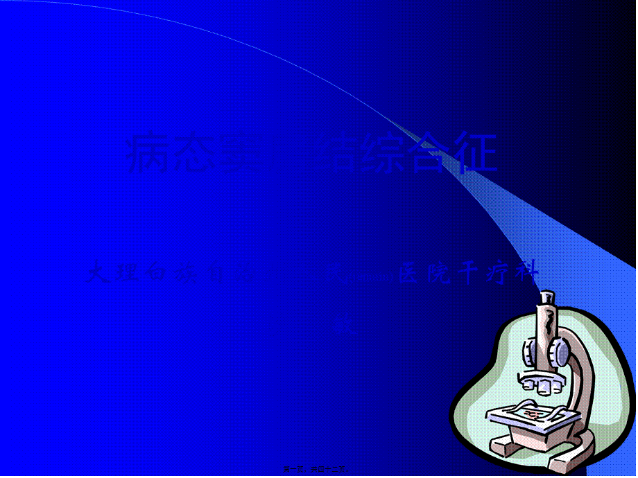 2022年医学专题—病态窦房结综合征详解(1).ppt_第1页