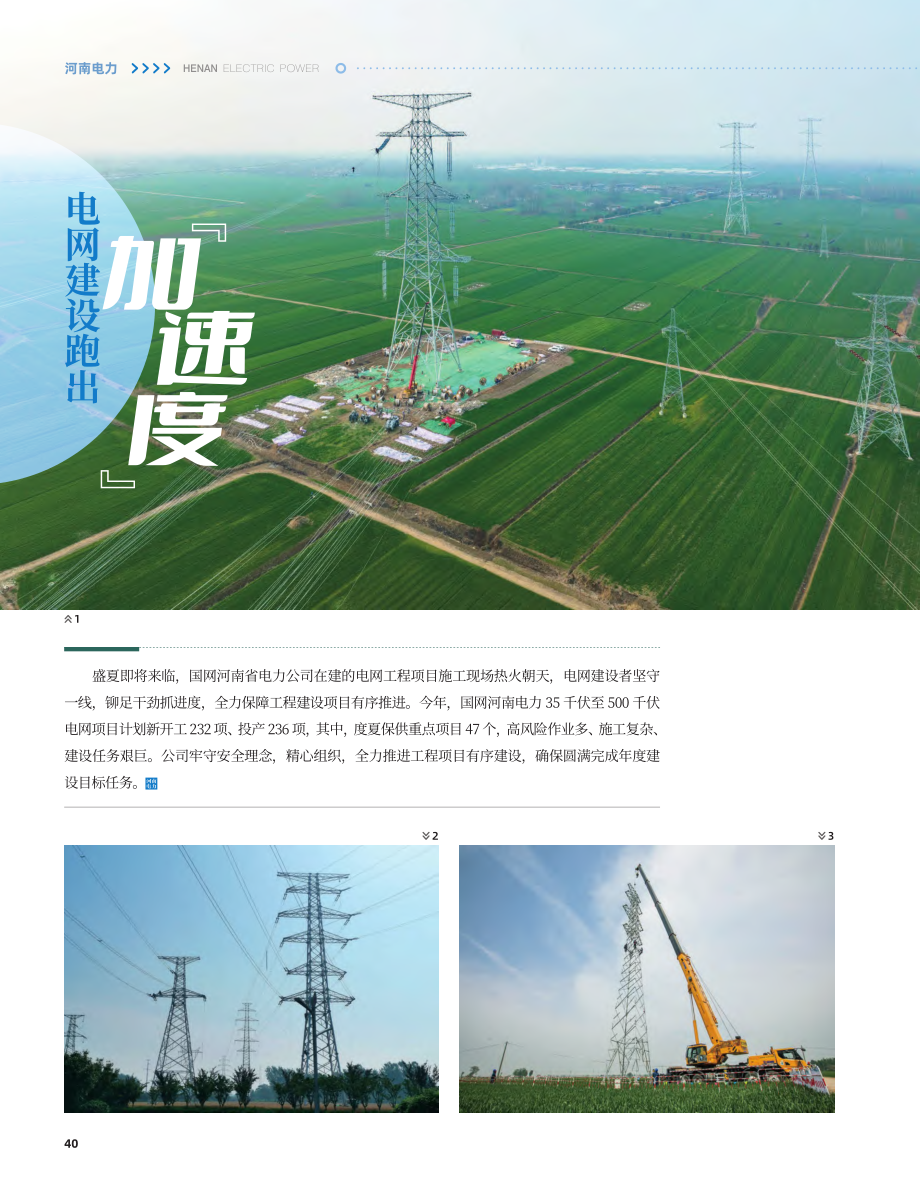 电网建设跑出“加速度”.pdf_第1页