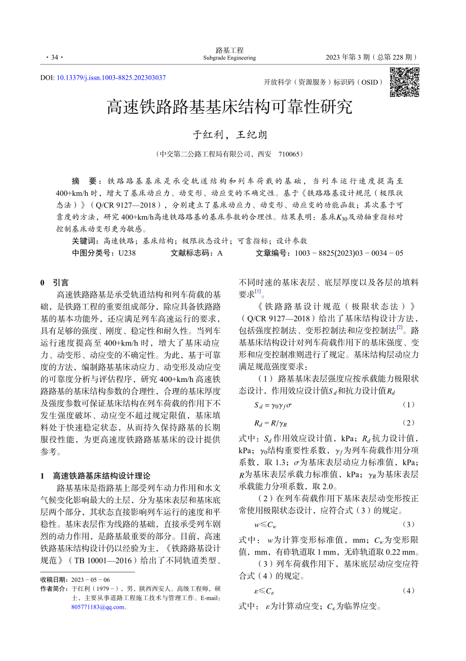 高速铁路路基基床结构可靠性研究_于红利.pdf_第1页