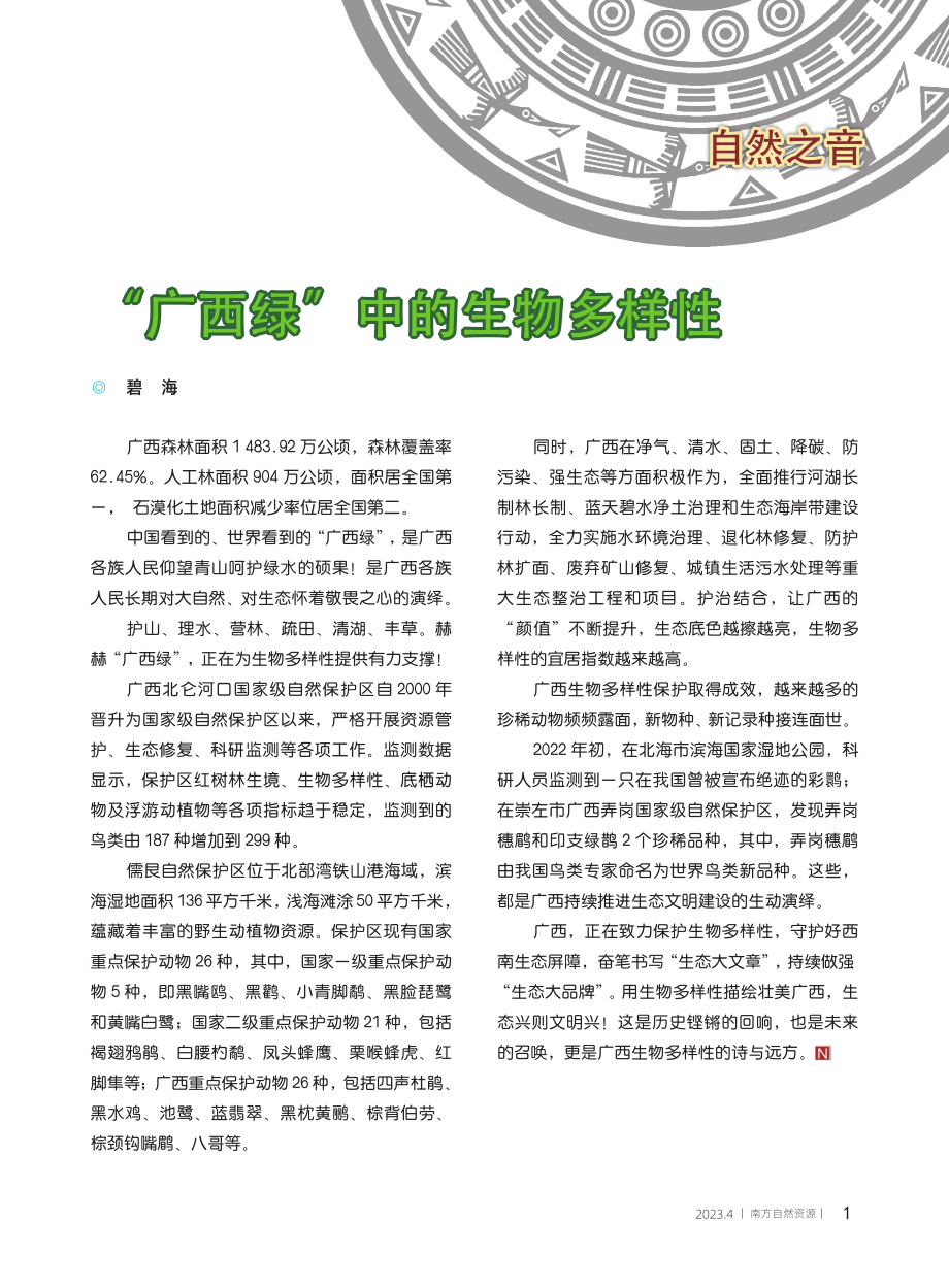 “广西绿”中的生物多样性_碧海.pdf_第1页