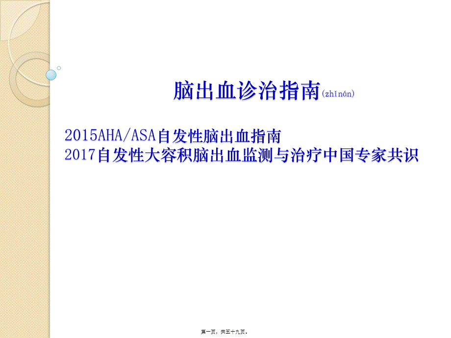 2022年医学专题—sICH-2015脑出血指南及2017自发性大容积脑出血中国专家共识.pptx_第1页