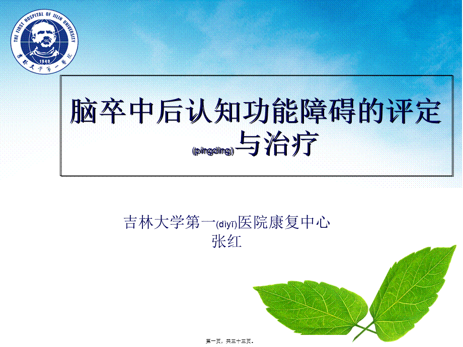 2022年医学专题—脑卒中认知障碍(1).ppt_第1页