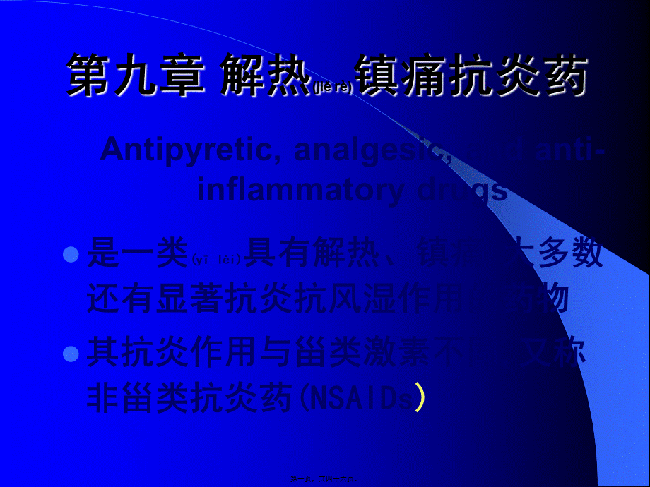 2022年医学专题—第9章-解热镇痛抗炎药.ppt_第1页