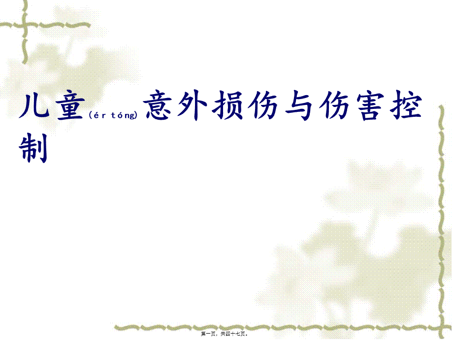 2022年医学专题—儿童意外损伤与伤害控制.ppt_第1页