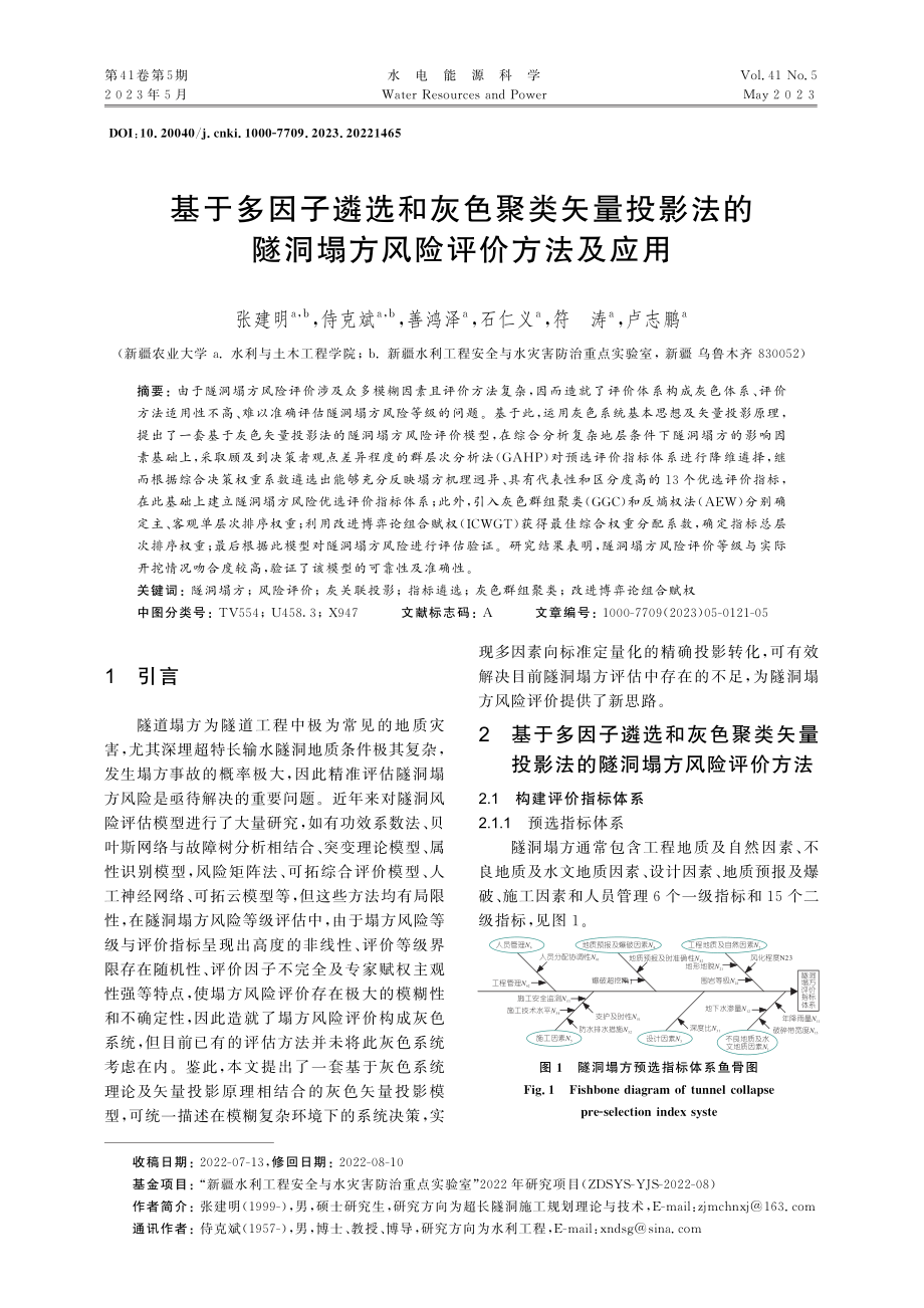 基于多因子遴选和灰色聚类矢...隧洞塌方风险评价方法及应用_张建明.pdf_第1页