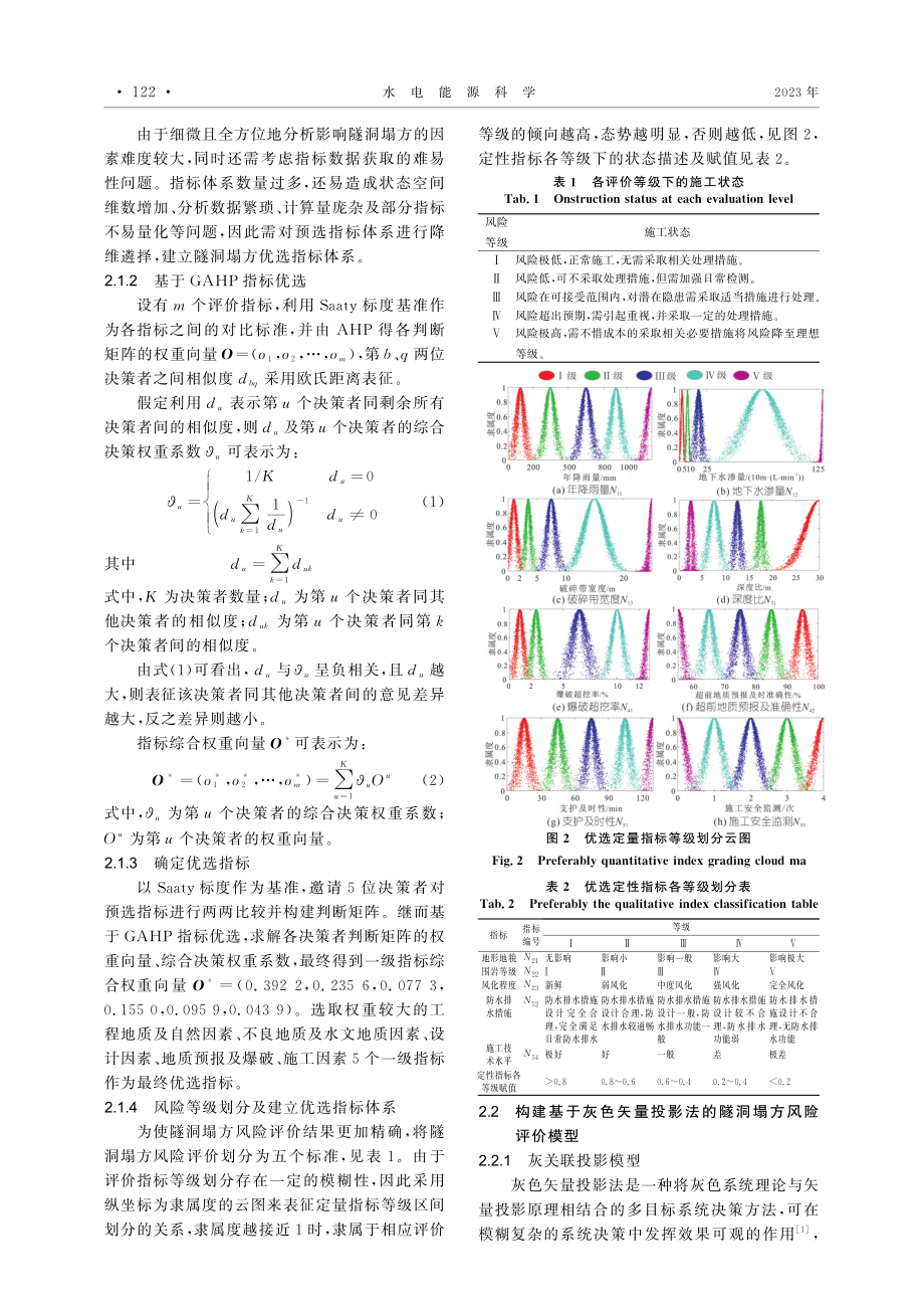 基于多因子遴选和灰色聚类矢...隧洞塌方风险评价方法及应用_张建明.pdf_第2页