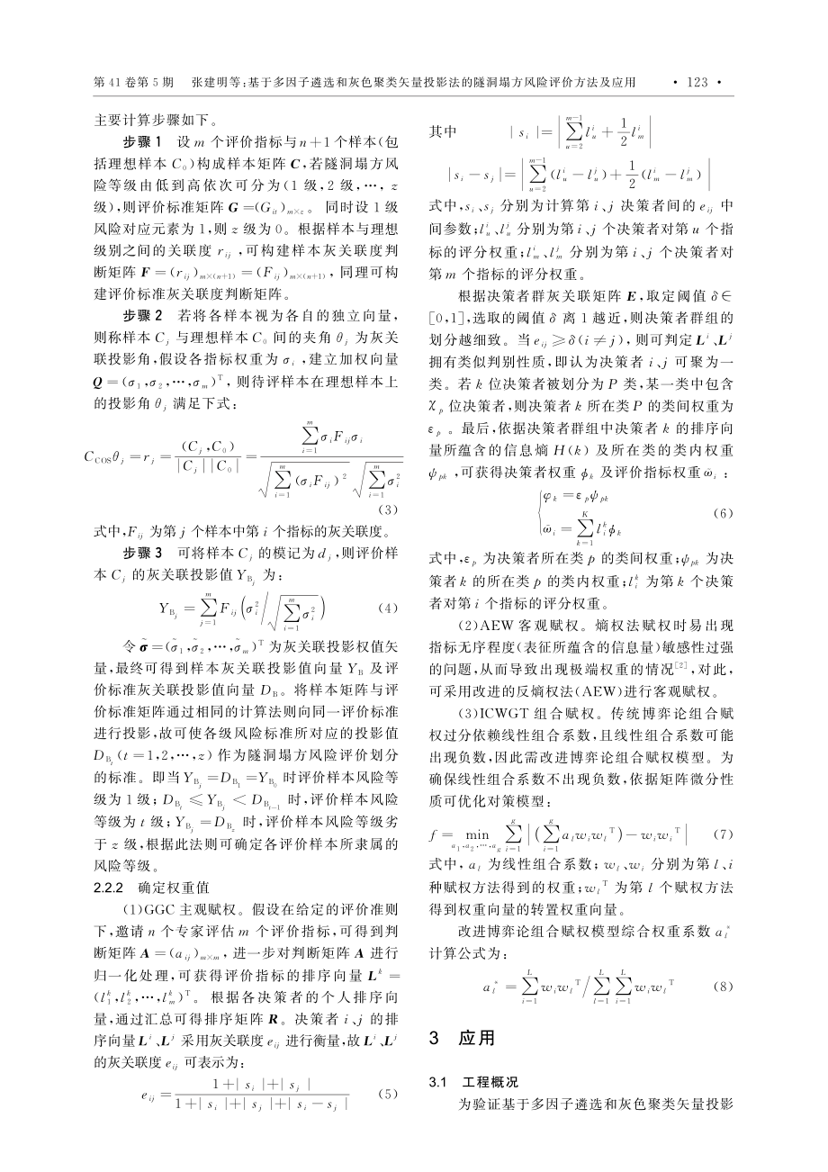 基于多因子遴选和灰色聚类矢...隧洞塌方风险评价方法及应用_张建明.pdf_第3页