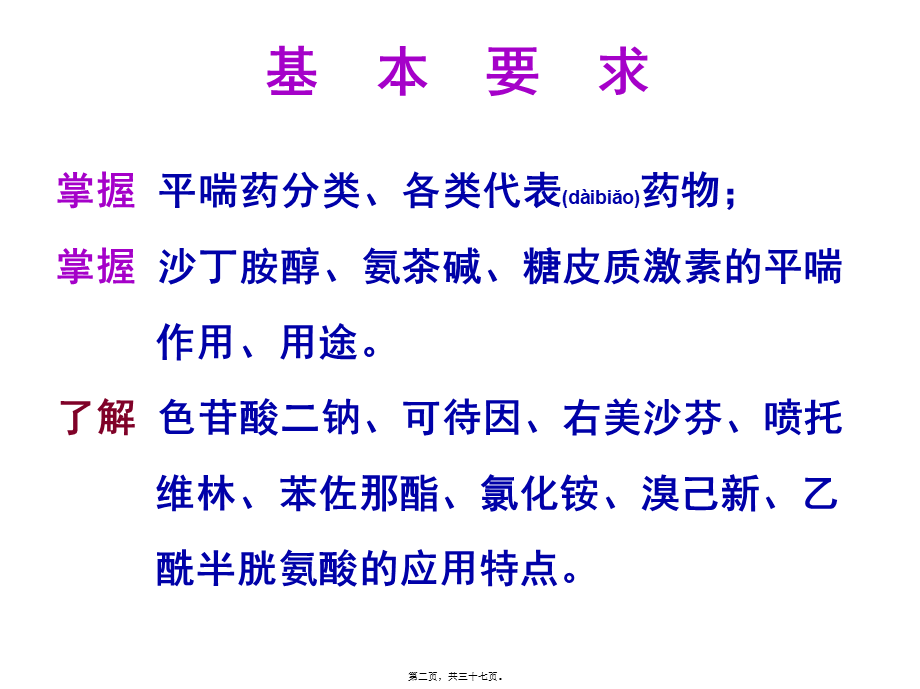 2022年医学专题—第31章-呼吸系统药理.ppt_第2页