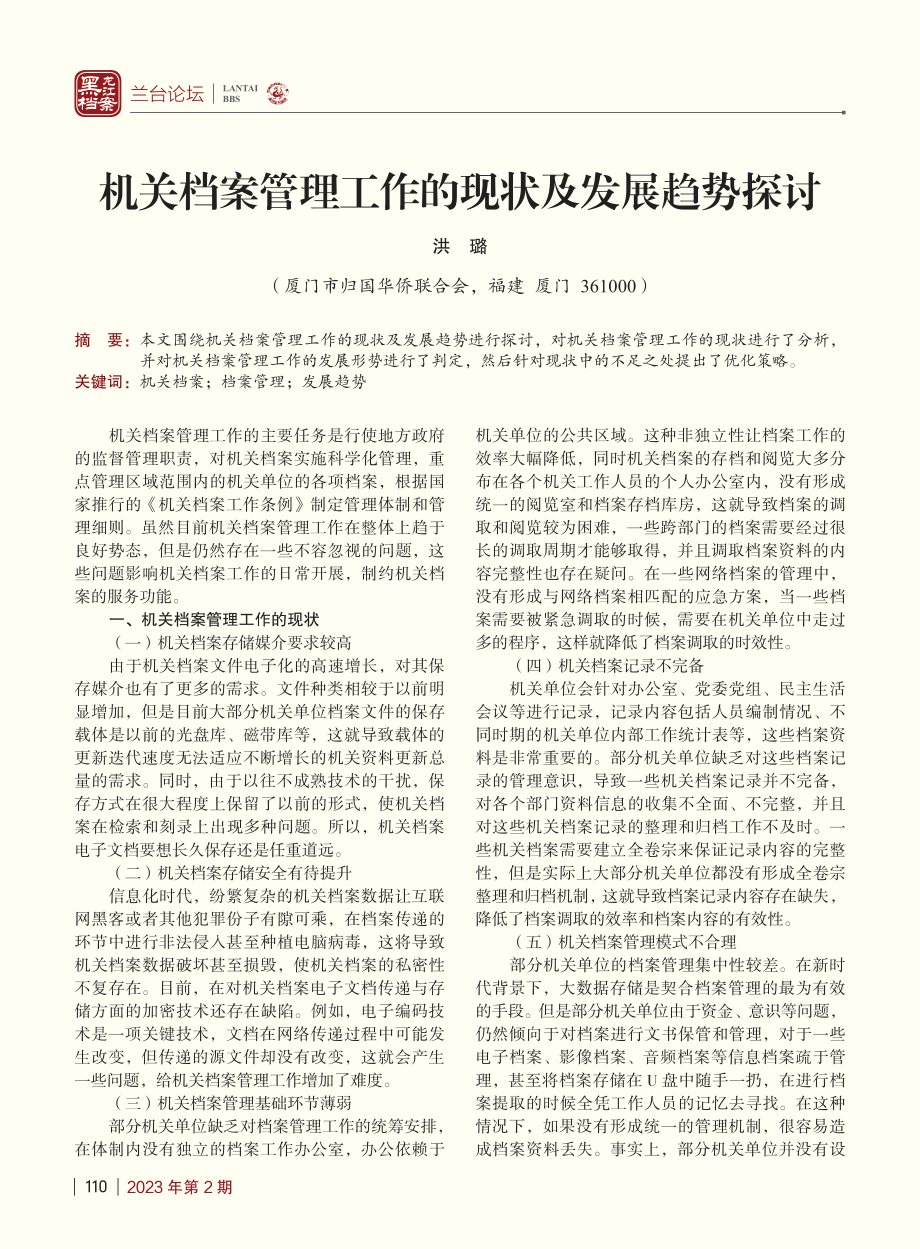 机关档案管理工作的现状及发展趋势探讨_洪璐.pdf_第1页